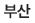 부산