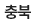 충북
