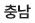 충남