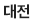 대전