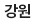 강원