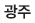 광주