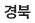 경북
