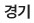 경기