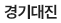 경기대진