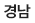 경남