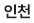 인천