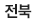 전북