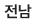 전남