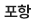 포항