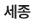 세종