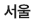 서울
